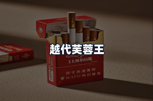 越代芙蓉王