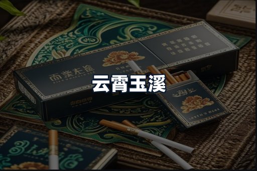云霄玉溪