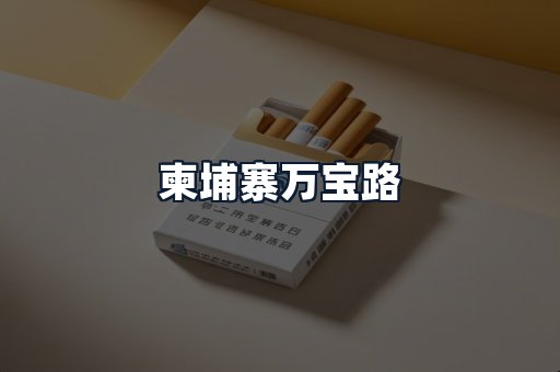 柬埔寨万宝路